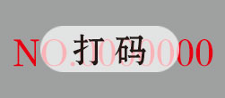 打码