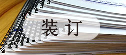 装订