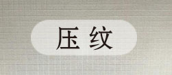 压纹